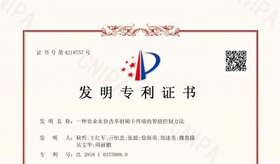 发明专利证书-一种农业水价刷新射频卡终端的智能控制要领